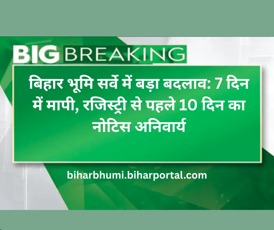 7 दिन में जमीन मापी, रजिस्ट्री से पहले 10 दिन नोटिस