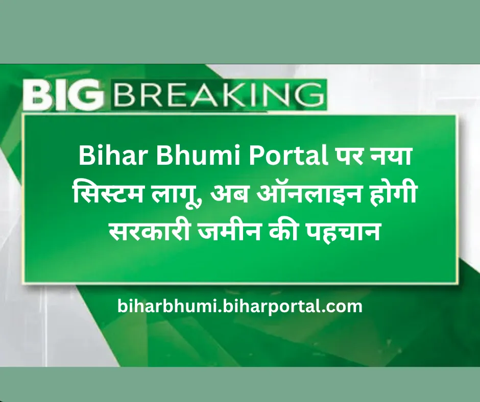 Bihar Bhumi Portal पर नया सिस्टम लागू, अब ऑनलाइन होगी सरकारी जमीन की पहचान