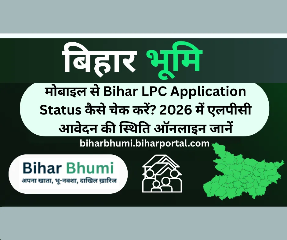 मोबाइल से Bihar LPC Application Status कैसे चेक करें? 2026 में एलपीसी आवेदन की स्थिति ऑनलाइन जानें