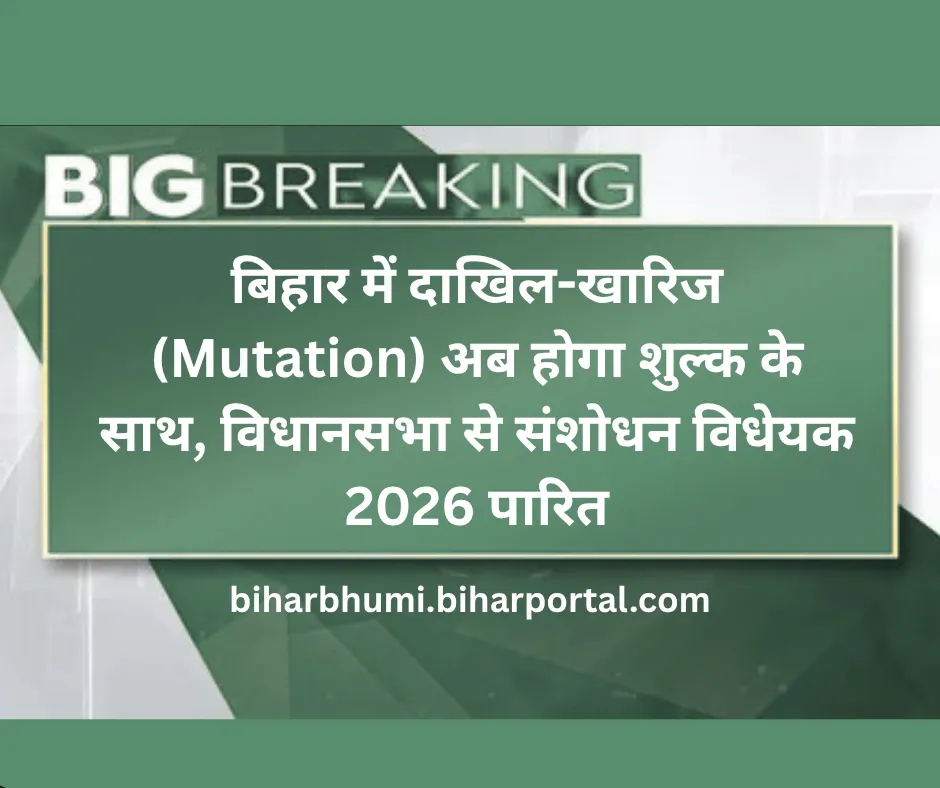 बिहार में दाखिल-खारिज (Mutation) अब होगा शुल्क के साथ, विधानसभा से संशोधन विधेयक 2026 पारित
