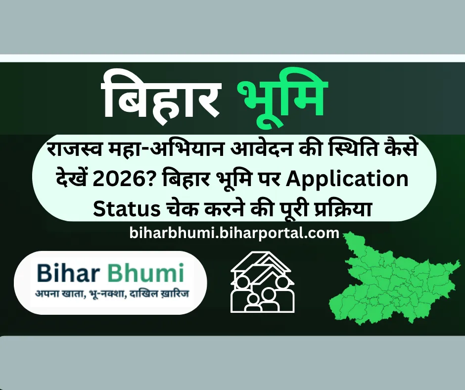 राजस्व महा-अभियान आवेदन की स्थिति कैसे देखें? बिहार भूमि पर Application Status चेक करने की पूरी प्रक्रिया