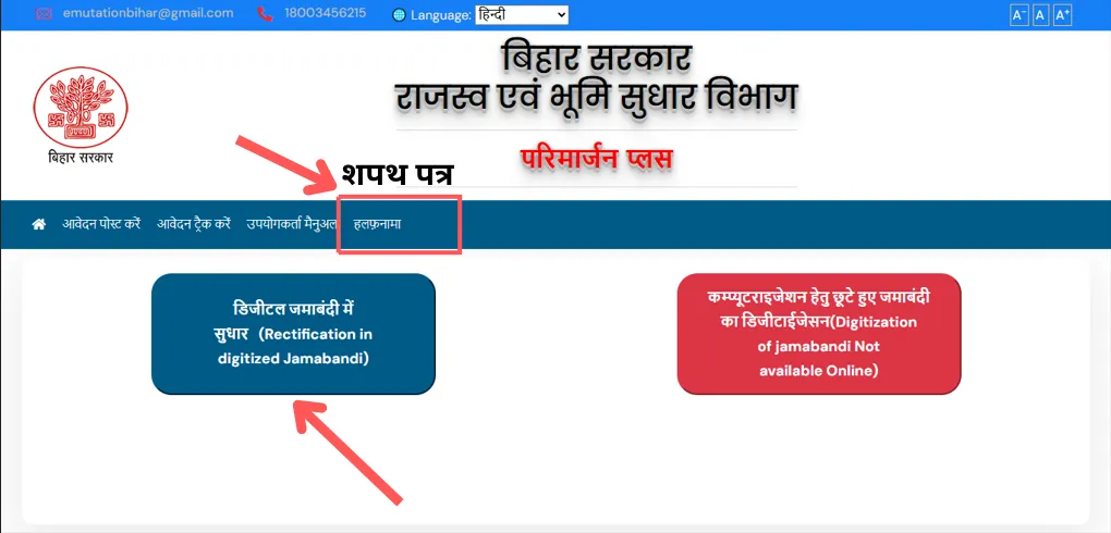 digital jamabandi sudhar screen